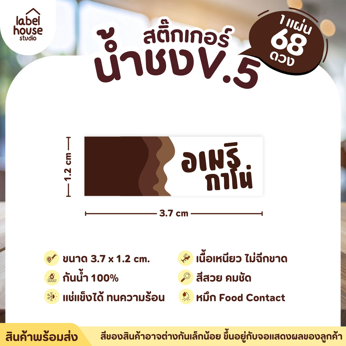[ VER .5 ] สติ๊กเกอร์เมนูน้ำชงแถบสี ขนาด 3.7 x 1.2 ซม. 1 แผ่น 68 ดวง เนื้อ PP กันน้ำ ติดแก้ว/ขวดเครื่องดื่ม อเมริกาโน่